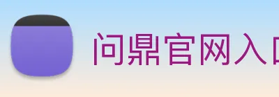 问鼎官网入口 Logo